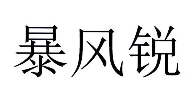 暴风锐 商标公告