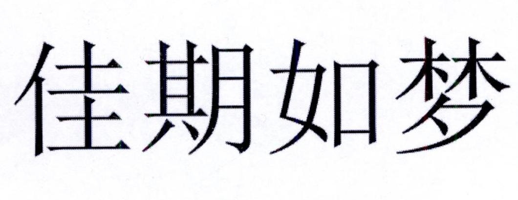 佳期如梦 商标公告