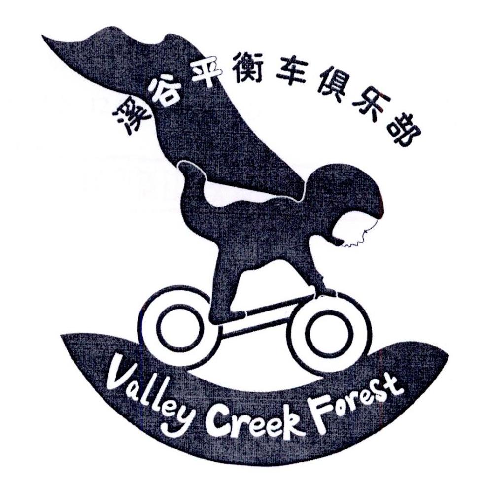 溪谷平衡车俱乐部 valley creek forest 商标公告