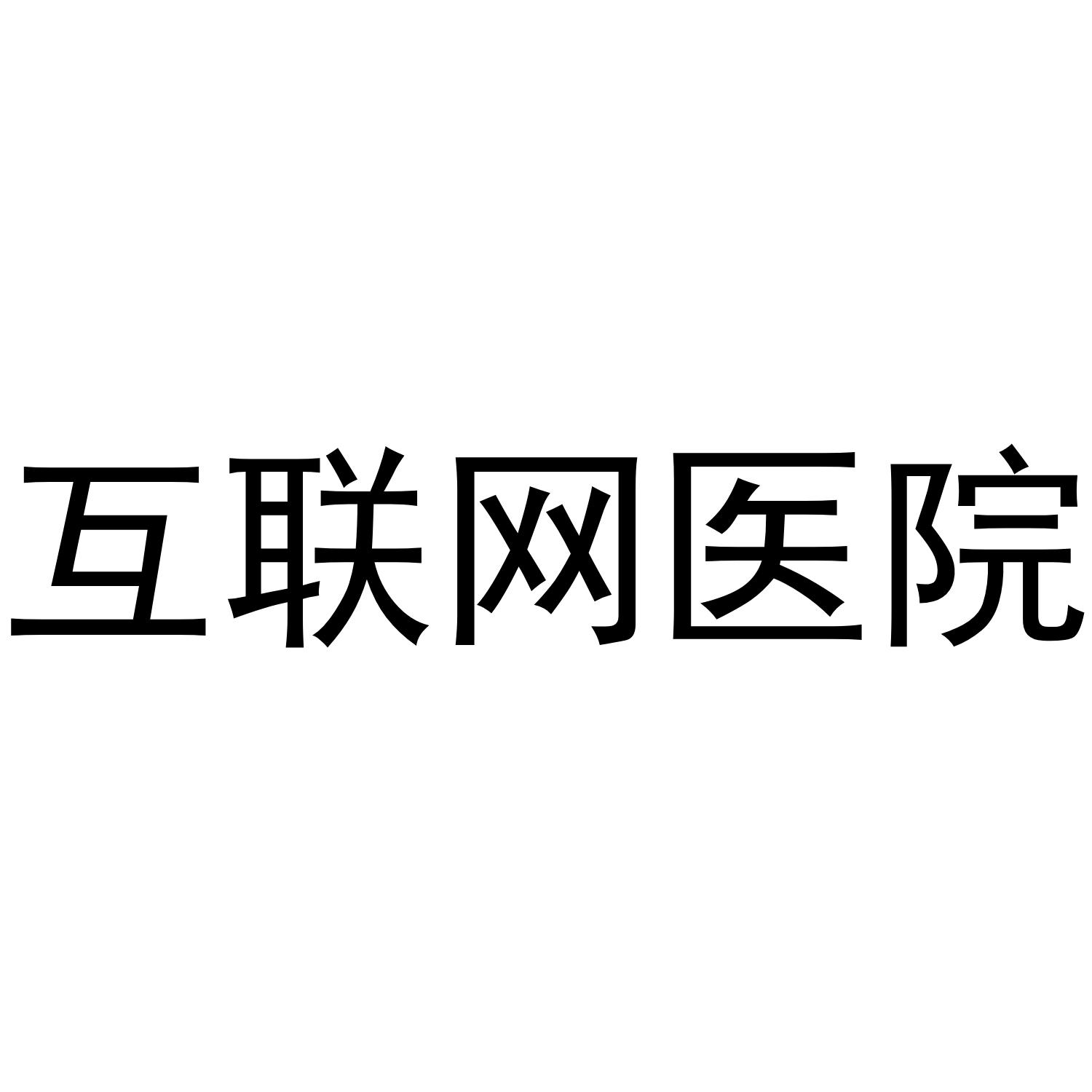 互联网医院 商标公告