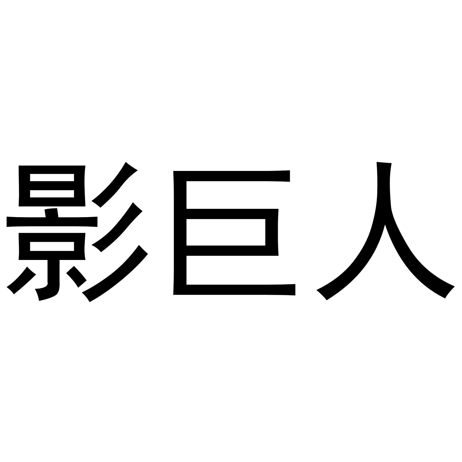 影巨人 商标公告