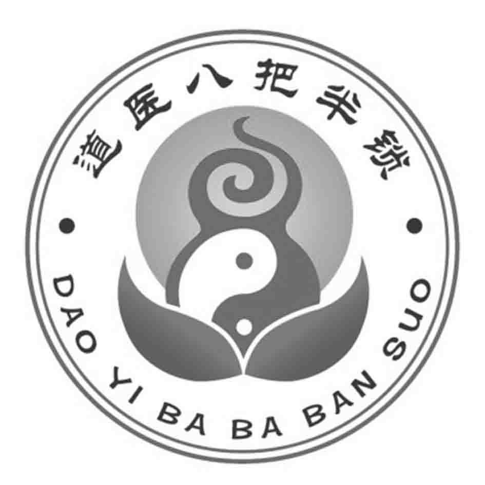 道医八把半锁 商标公告