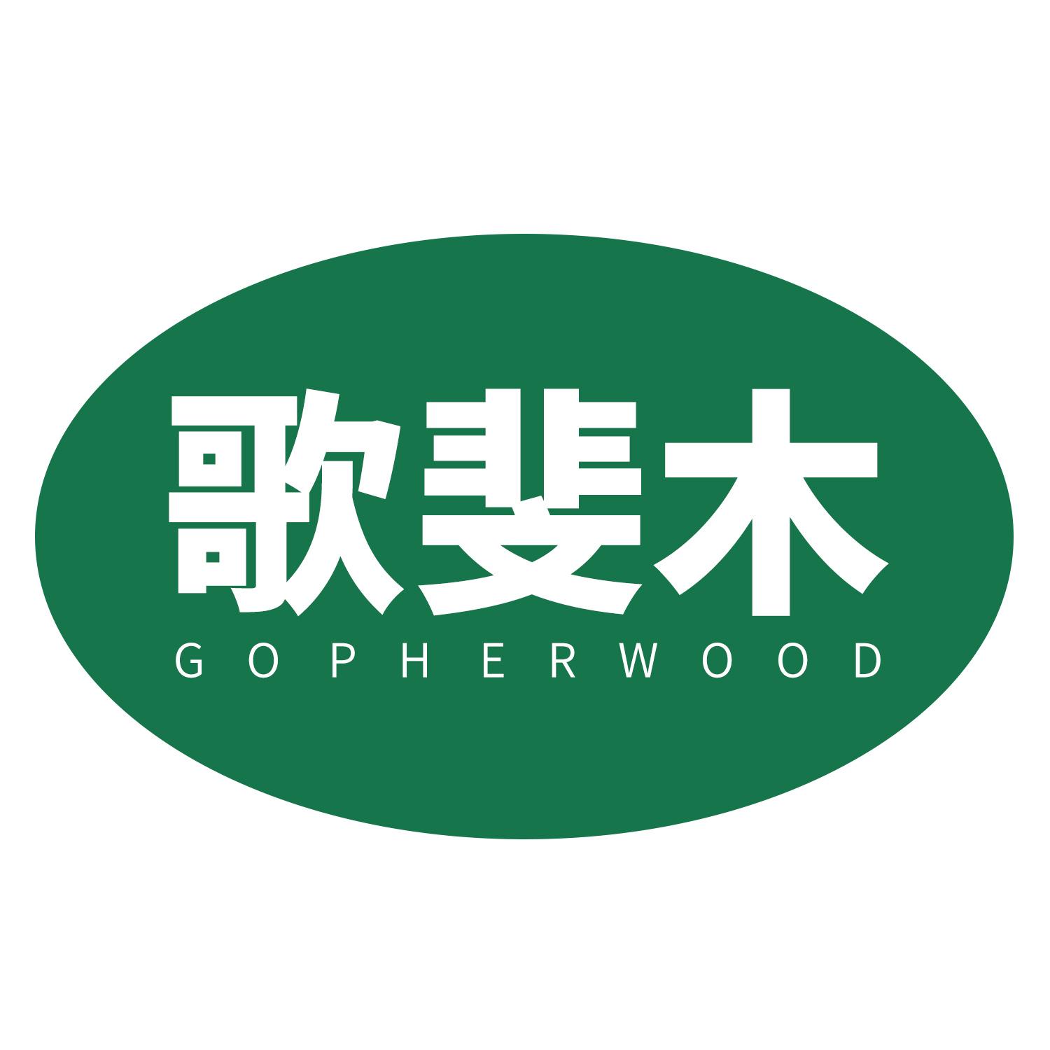 歌斐木 gopherwood 商标公告