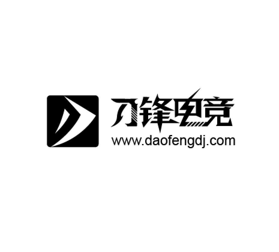 刀锋电竞 www.daofengdj.com 商标公告