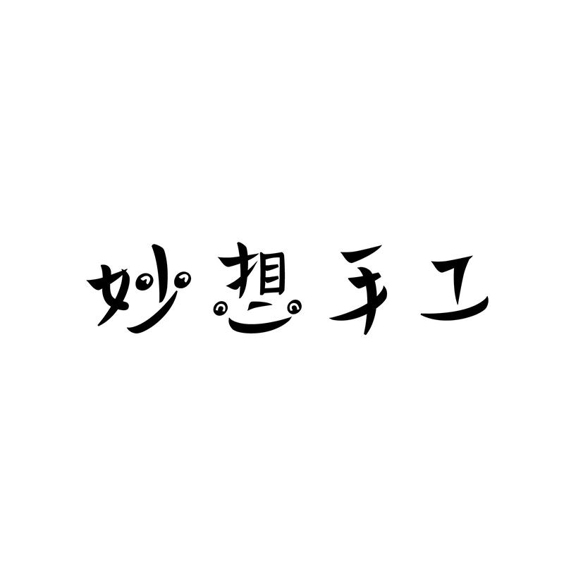 妙想手工 商标公告