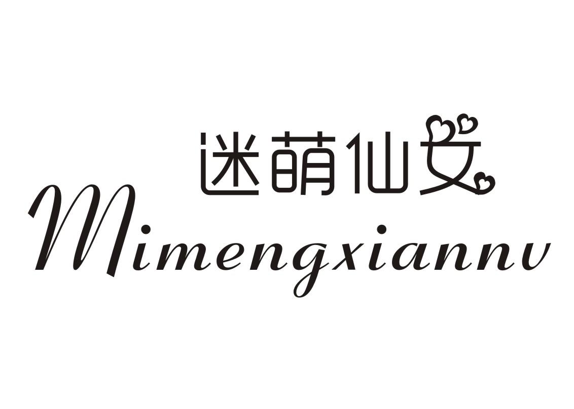 迷萌仙女 商标公告