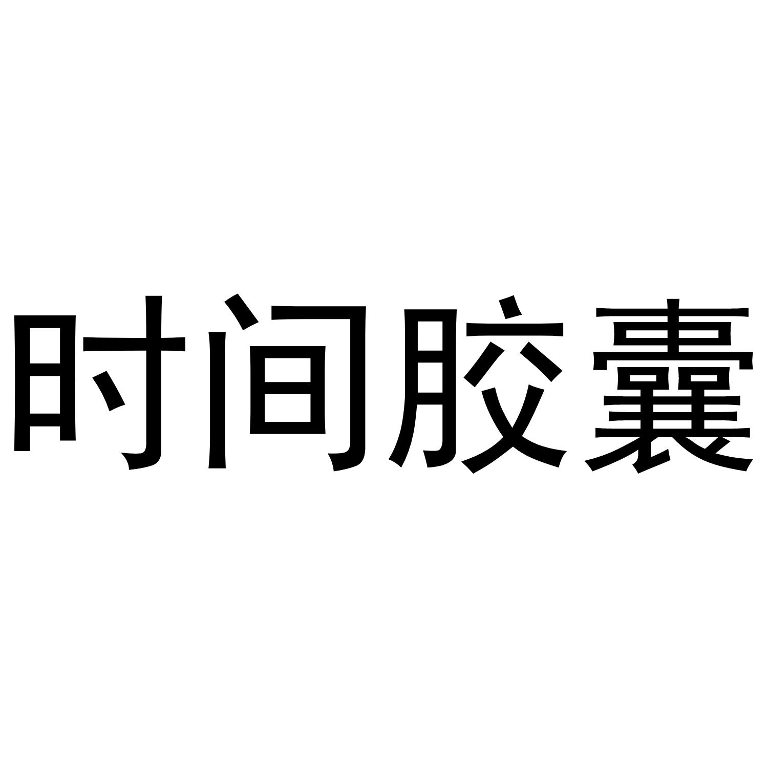 时间胶囊 商标公告