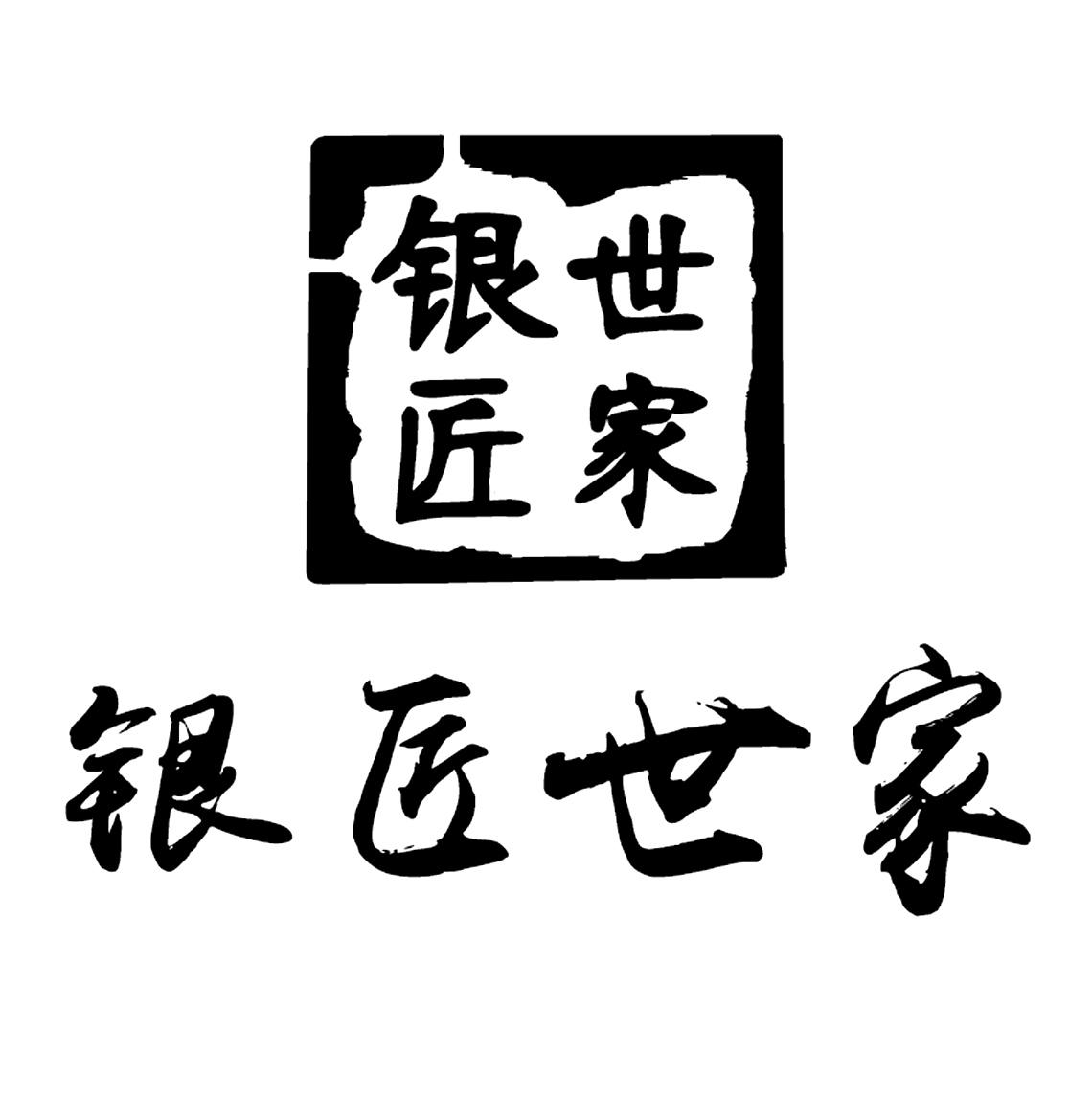 银匠世家 商标公告