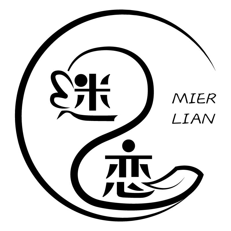 迷恋 mier lian 商标公告