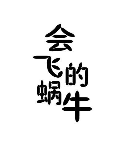 会飞的蜗牛 商标公告