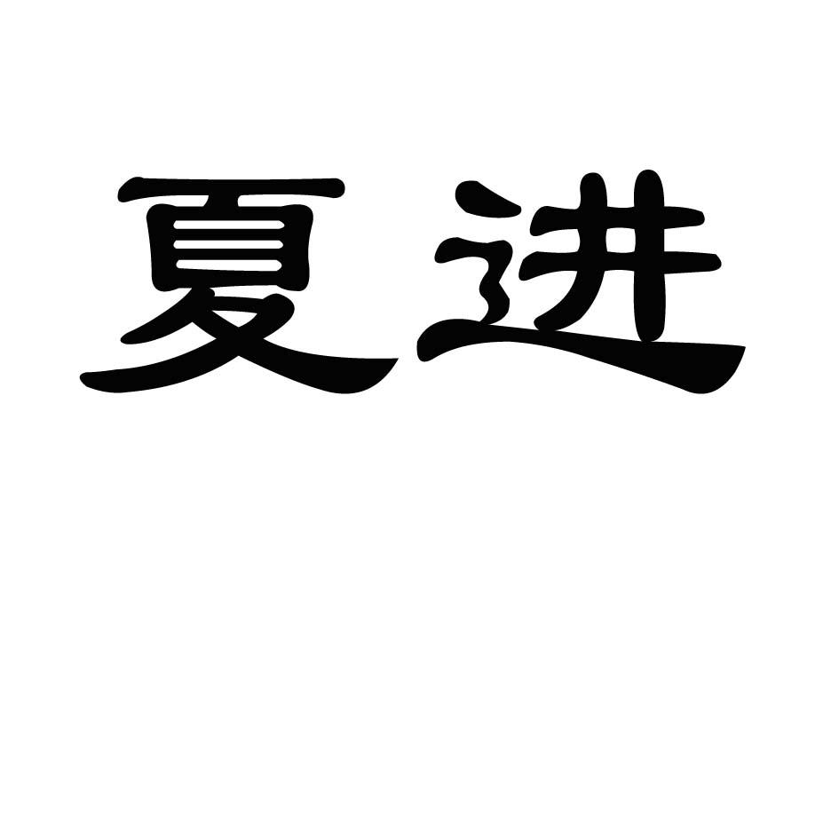 夏进商标公告信息,商标公告第29类-路标网