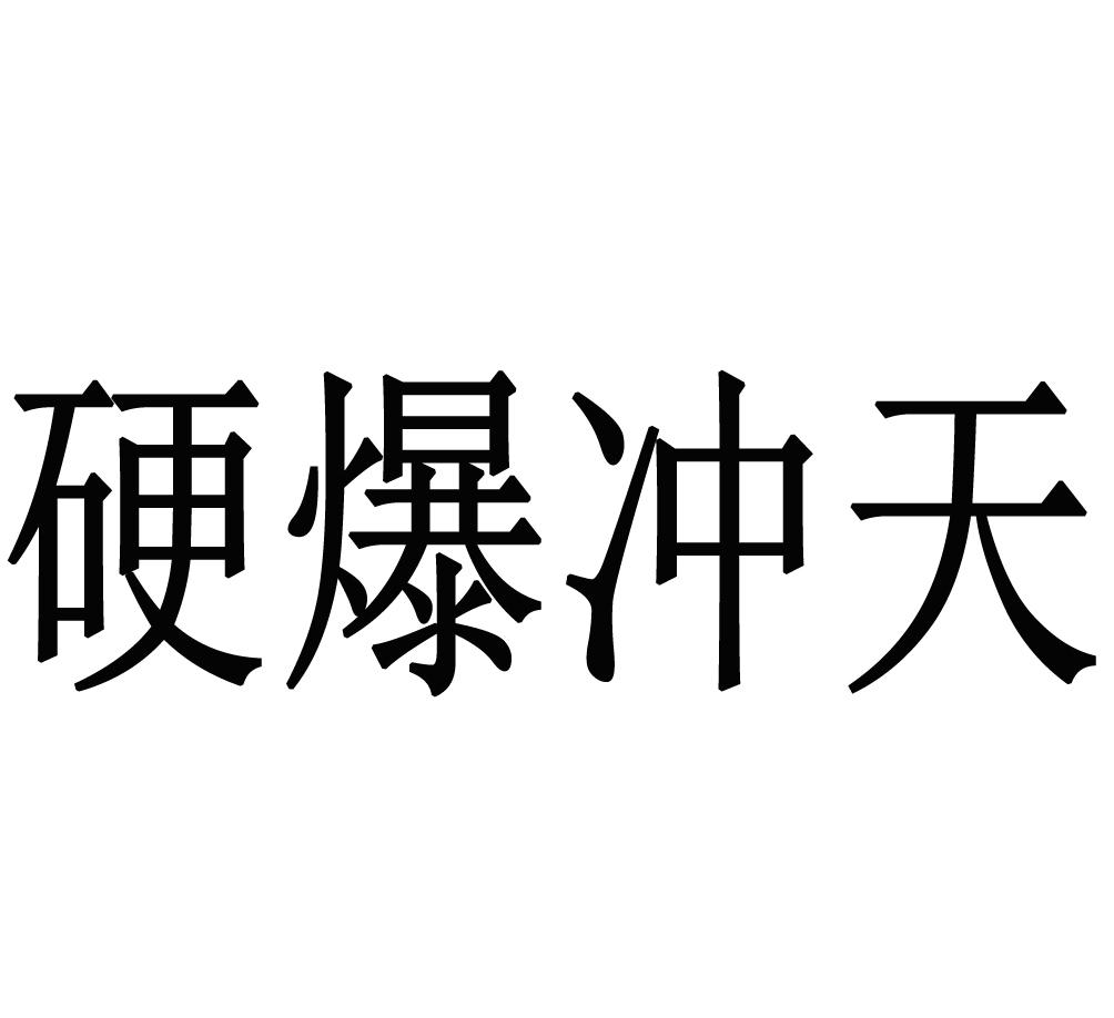 硬爆冲天 商标公告