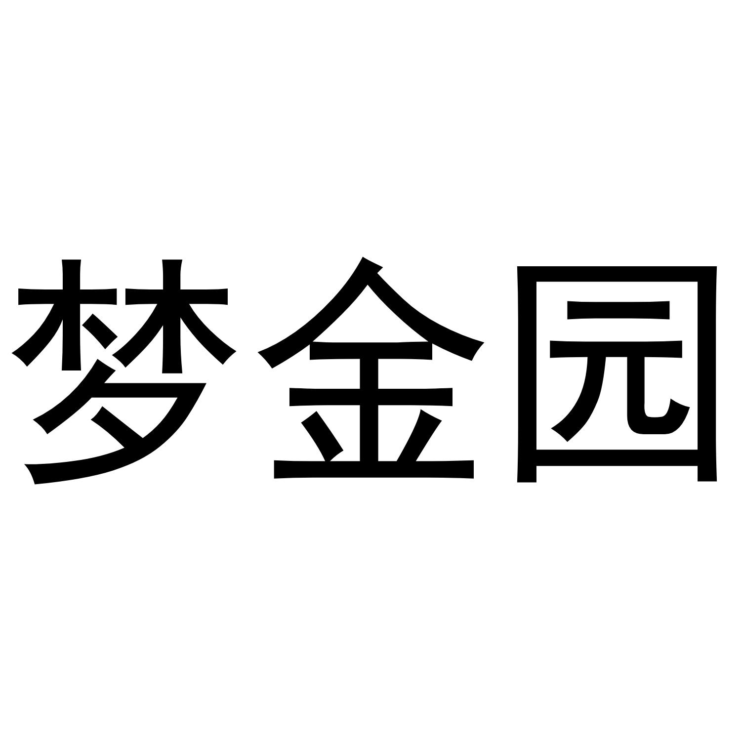 梦金园 商标公告