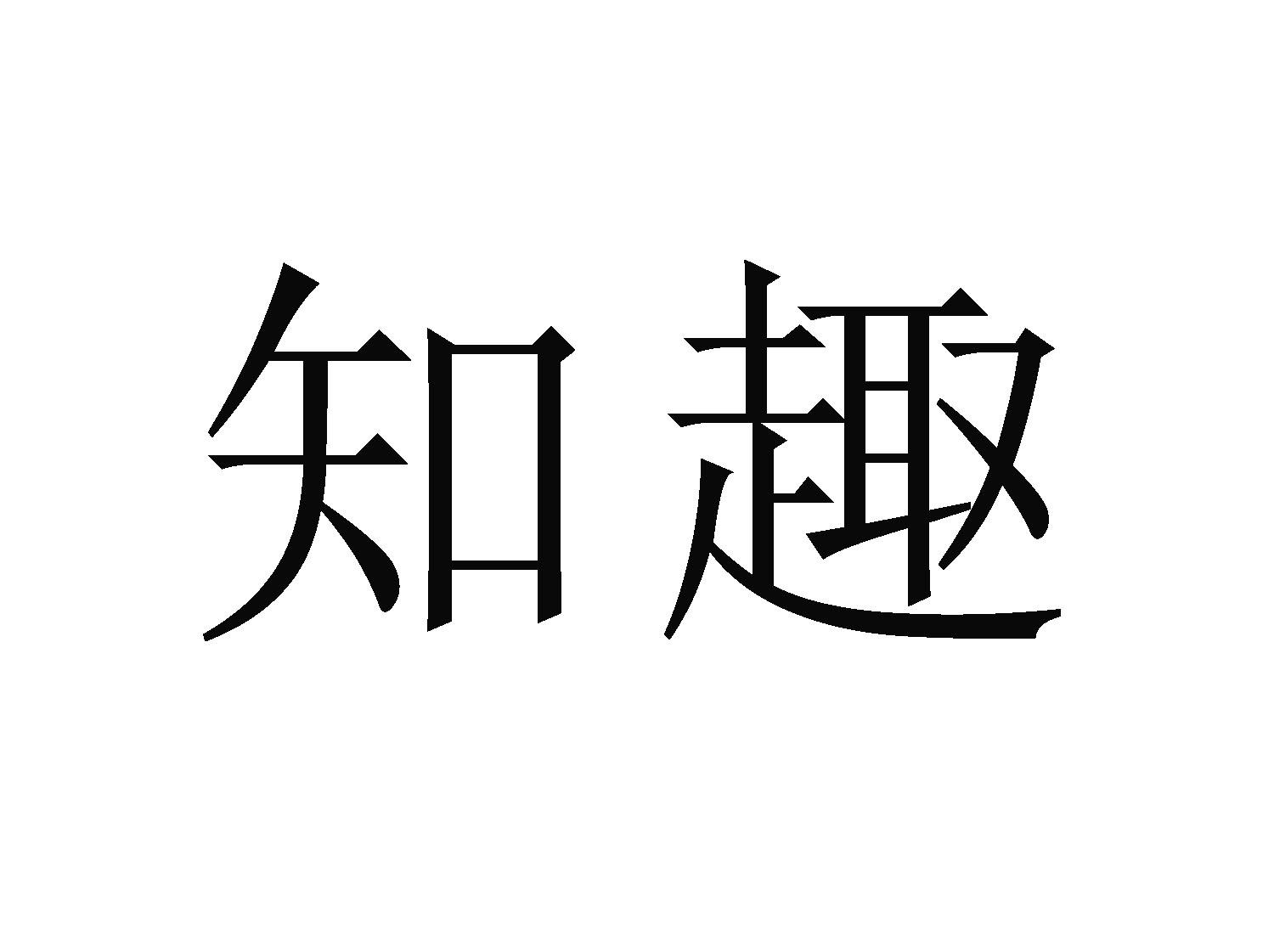 知趣 商标公告
