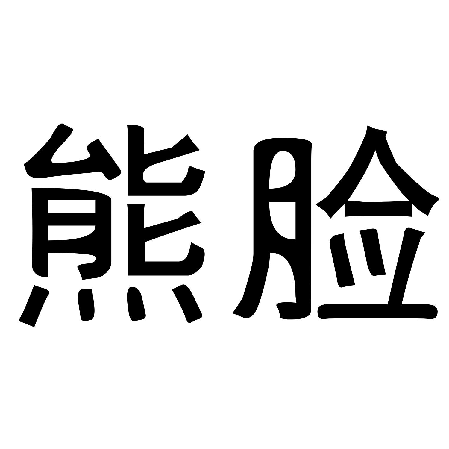 熊脸 商标公告