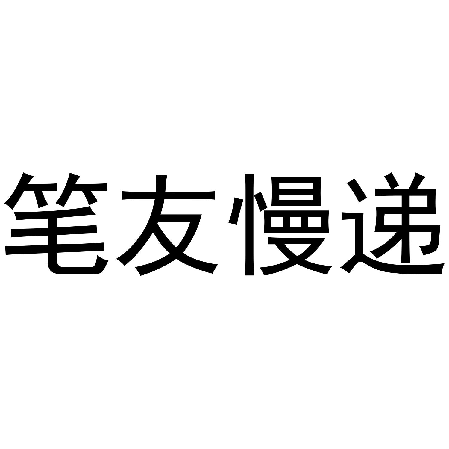 笔友慢递 商标公告