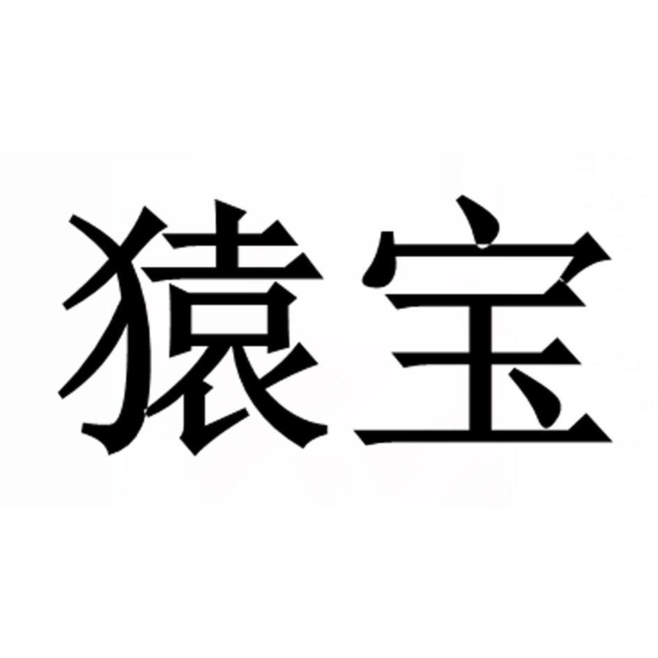 猿宝 商标公告