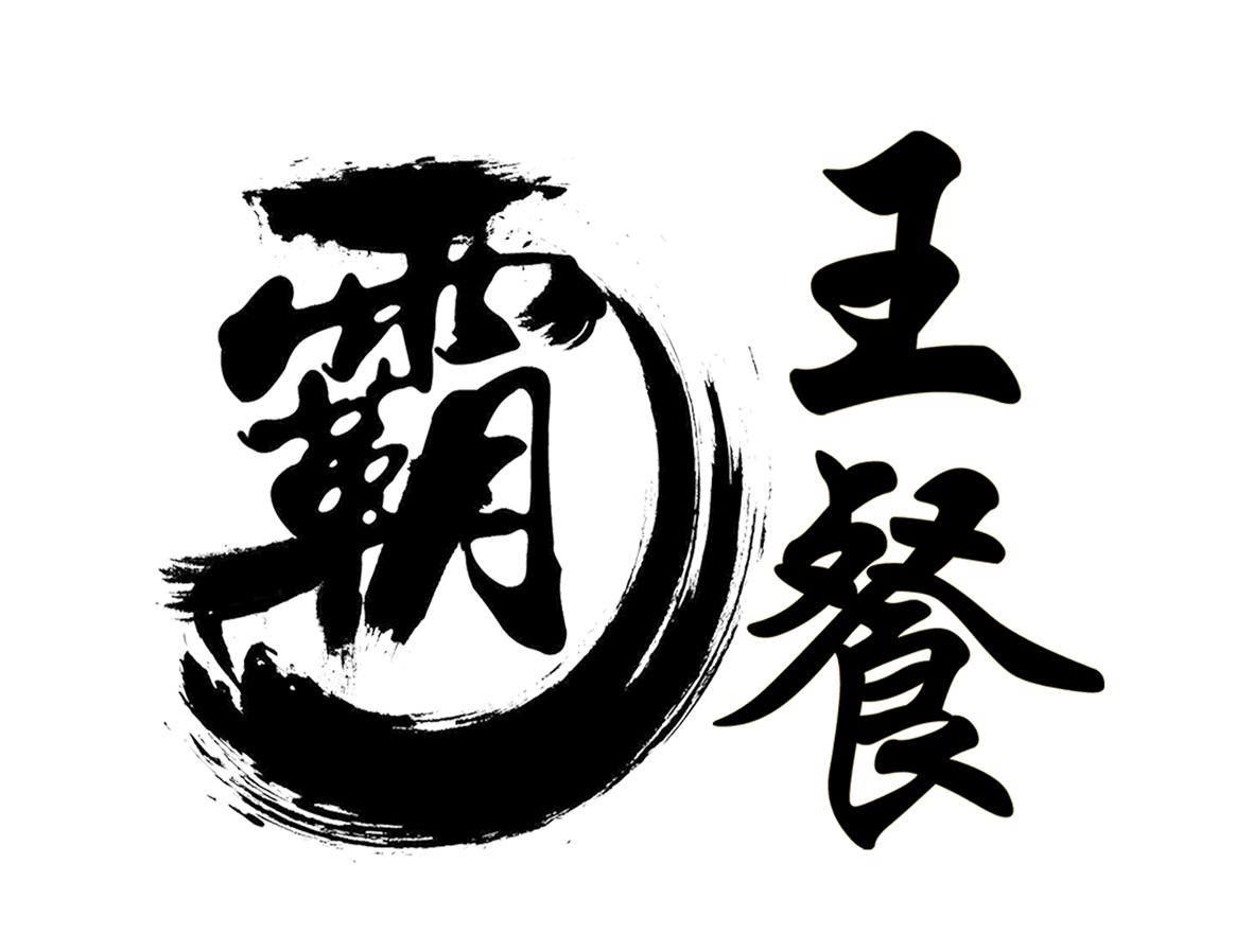 霸 王餐 商标公告