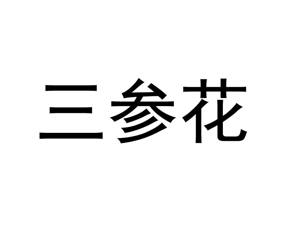 三参花 商标公告