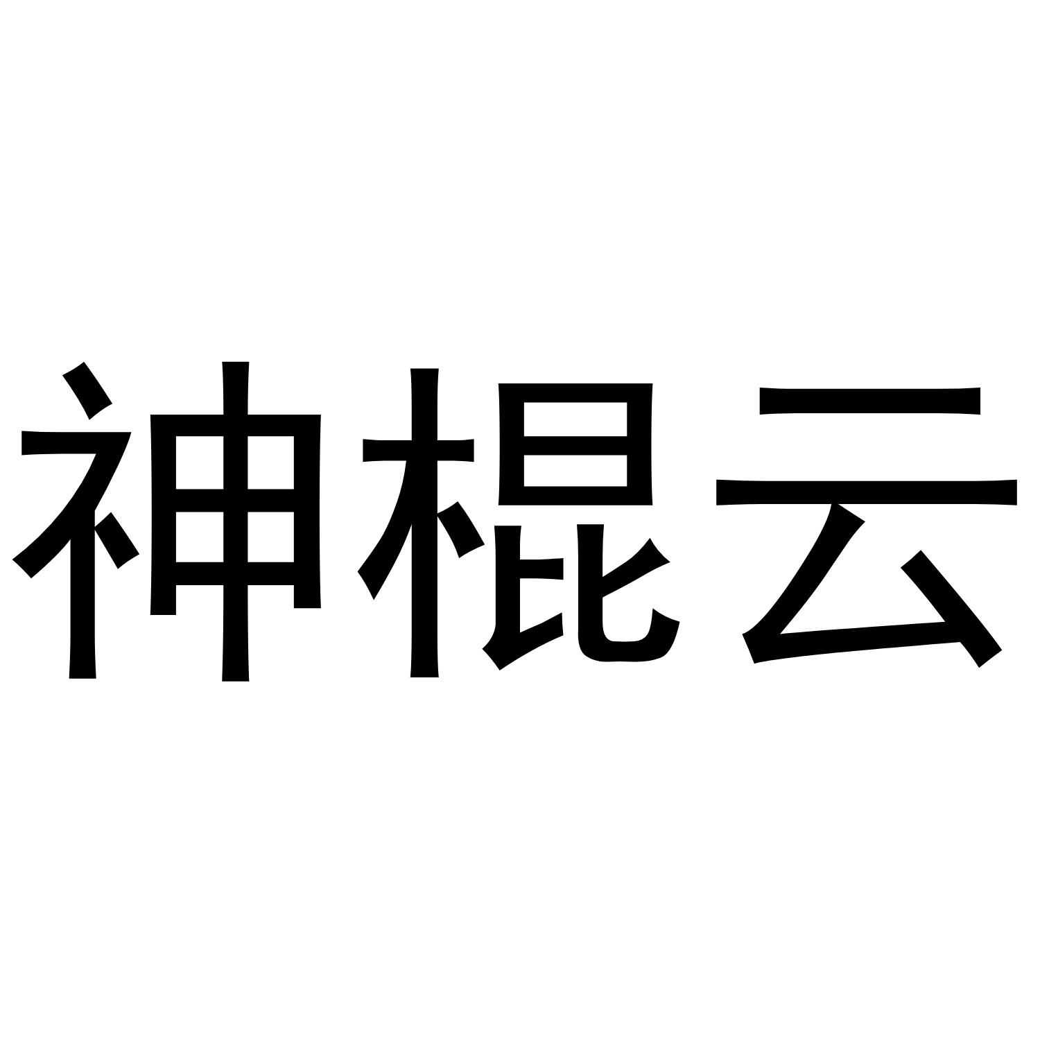 神棍云 商标公告