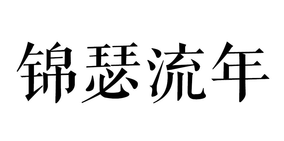 锦瑟流年 商标公告