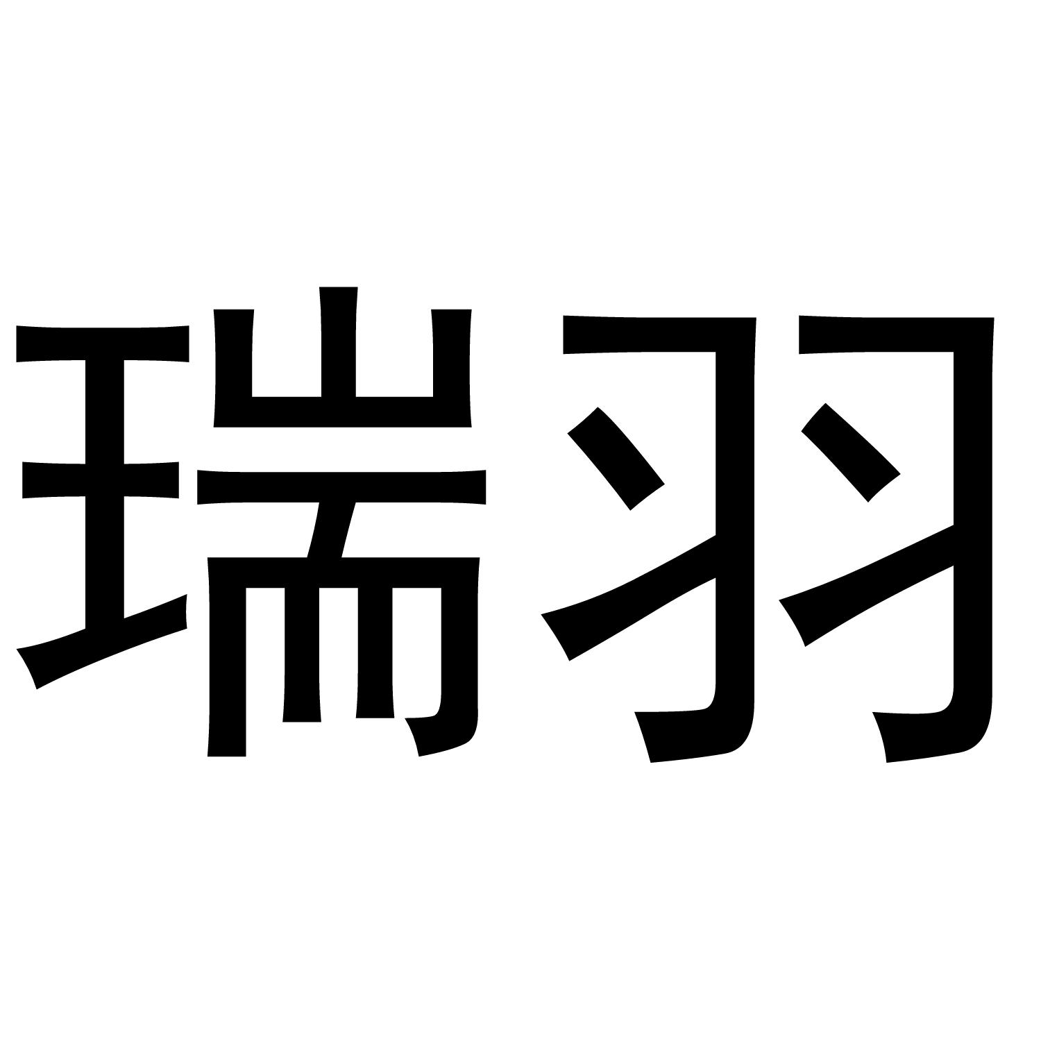 瑞羽 商标公告