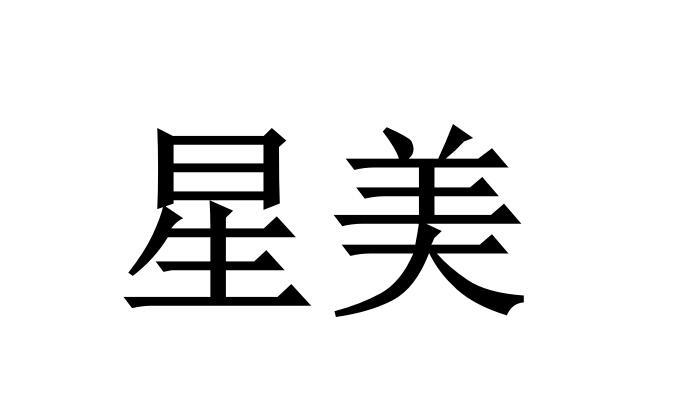 星美 商标公告