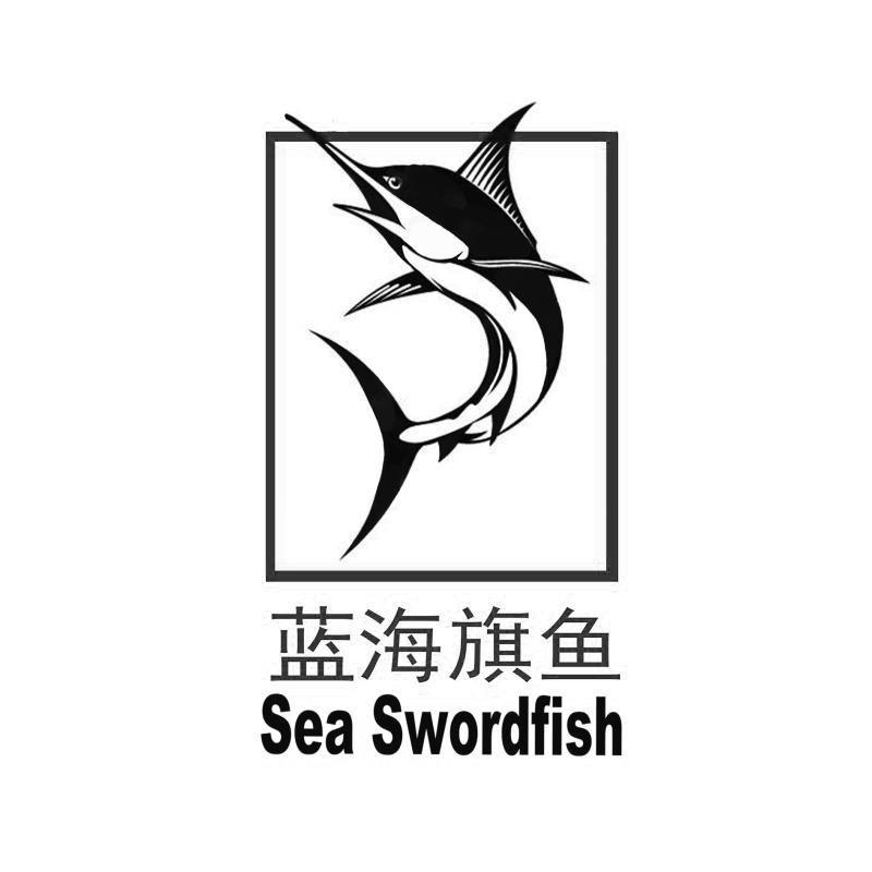 蓝海旗鱼 sea swordfish商标公告