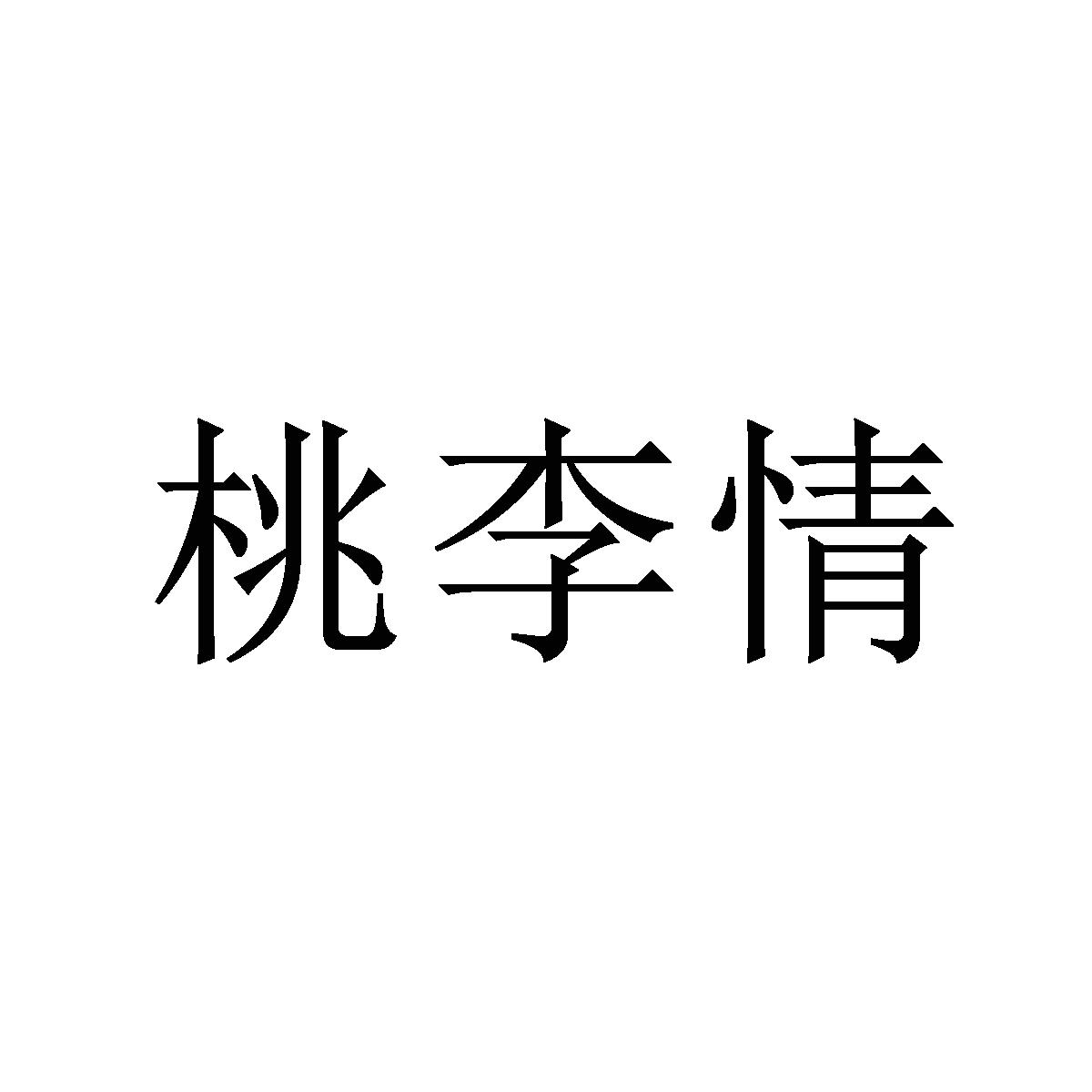 桃李情 商标公告