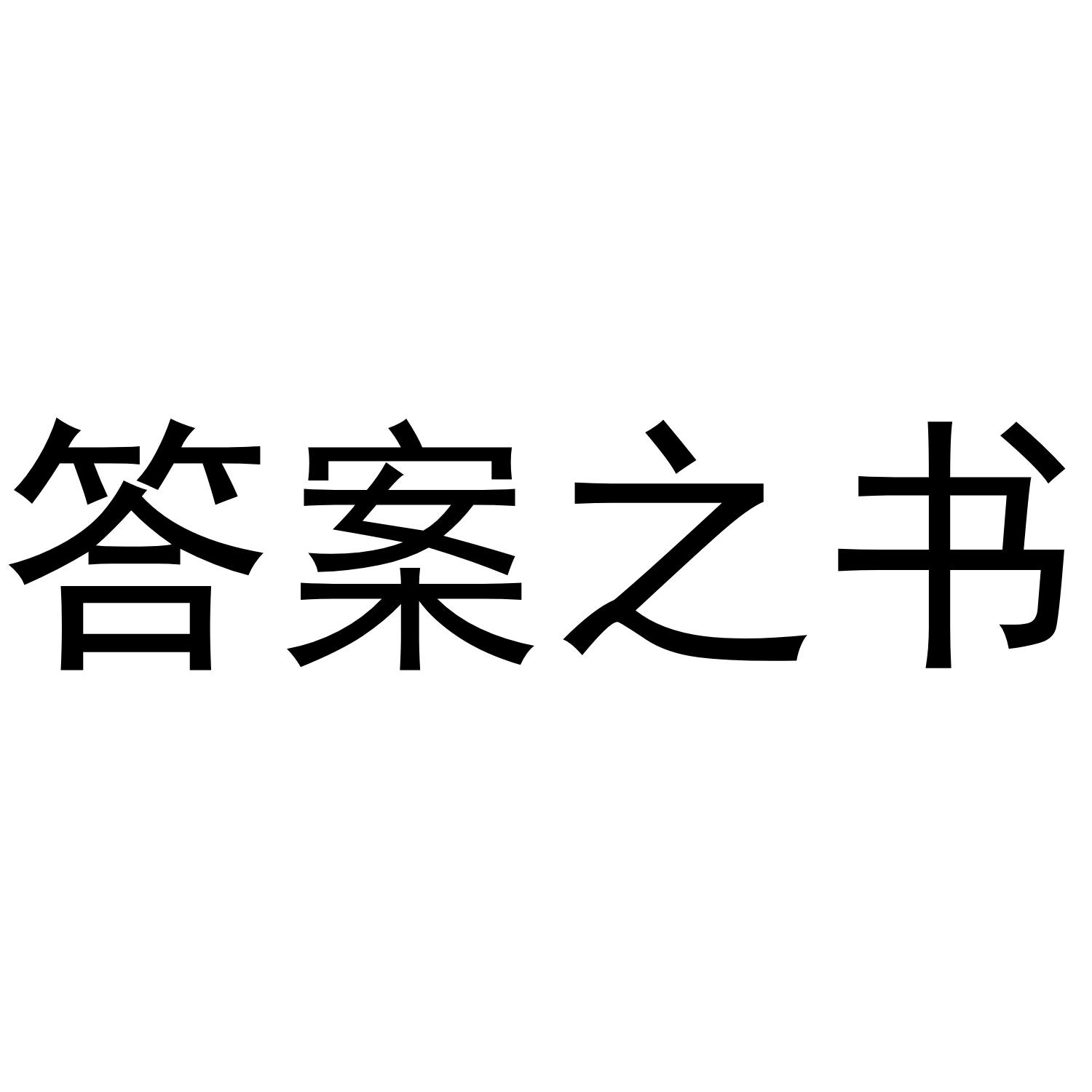 答案之书 商标公告