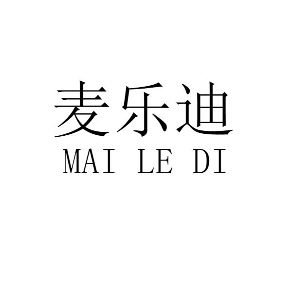 麦乐迪 商标公告