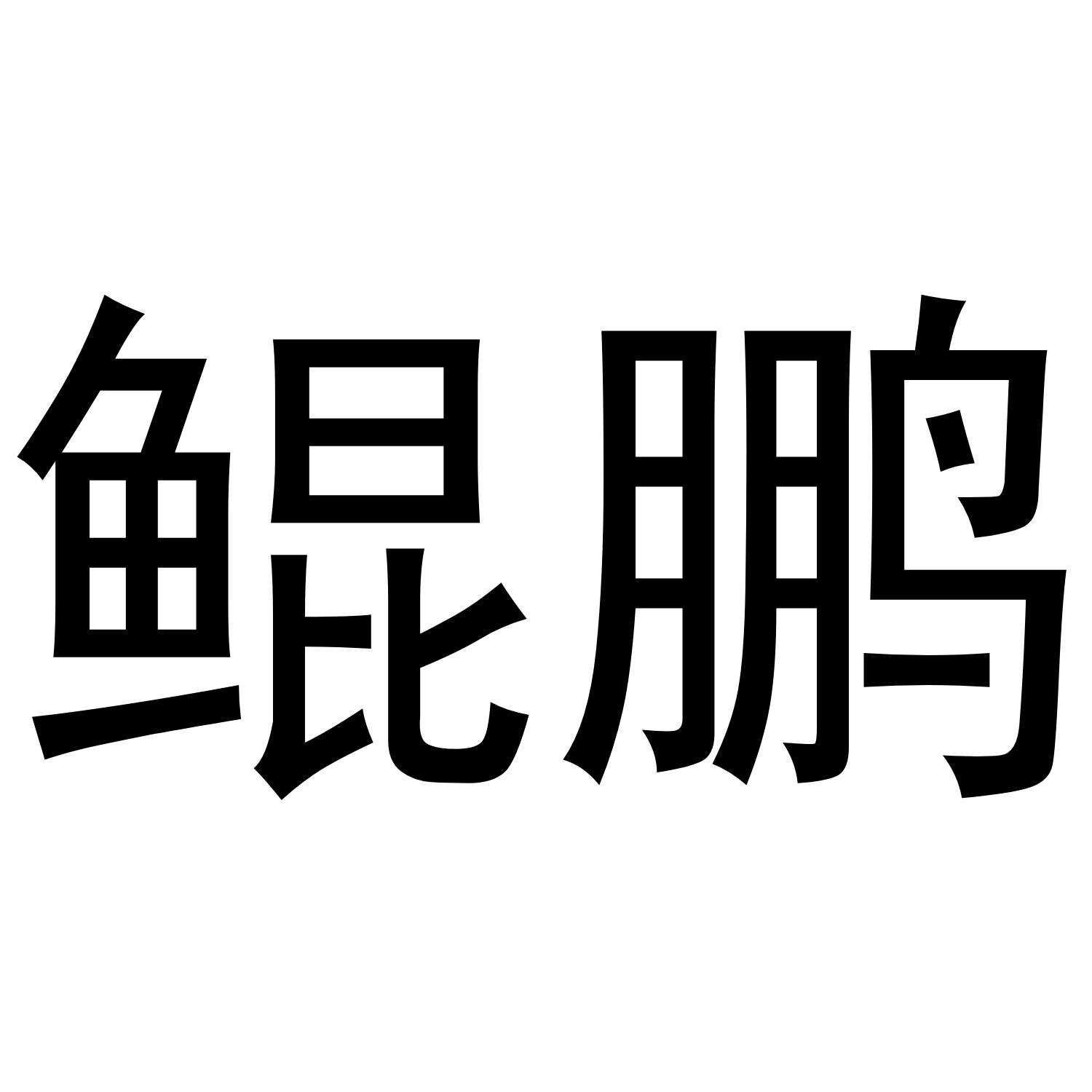 鲲鹏 商标公告