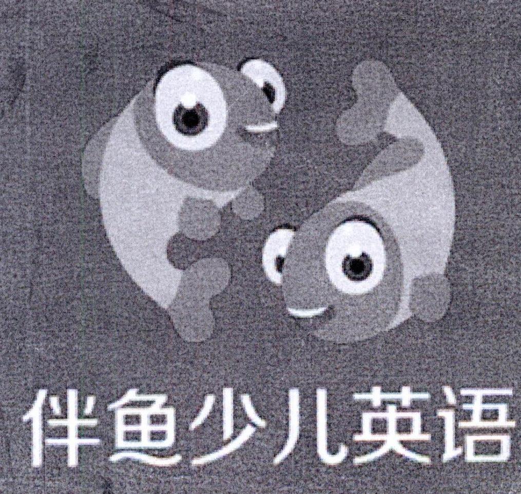伴鱼少儿英语商标公告