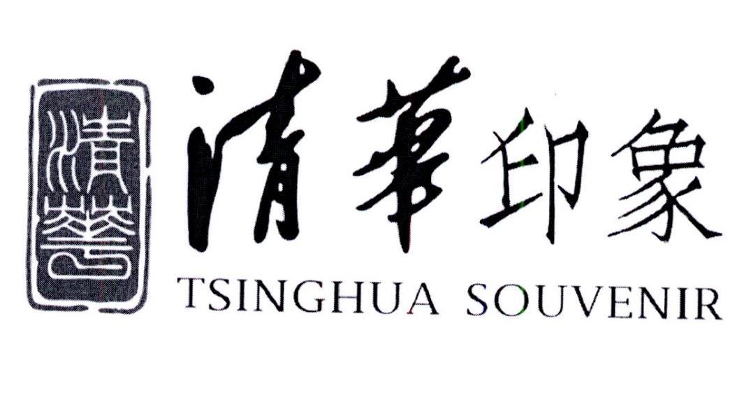 清华 清华印象 tsinghua souvenir 商标公告
