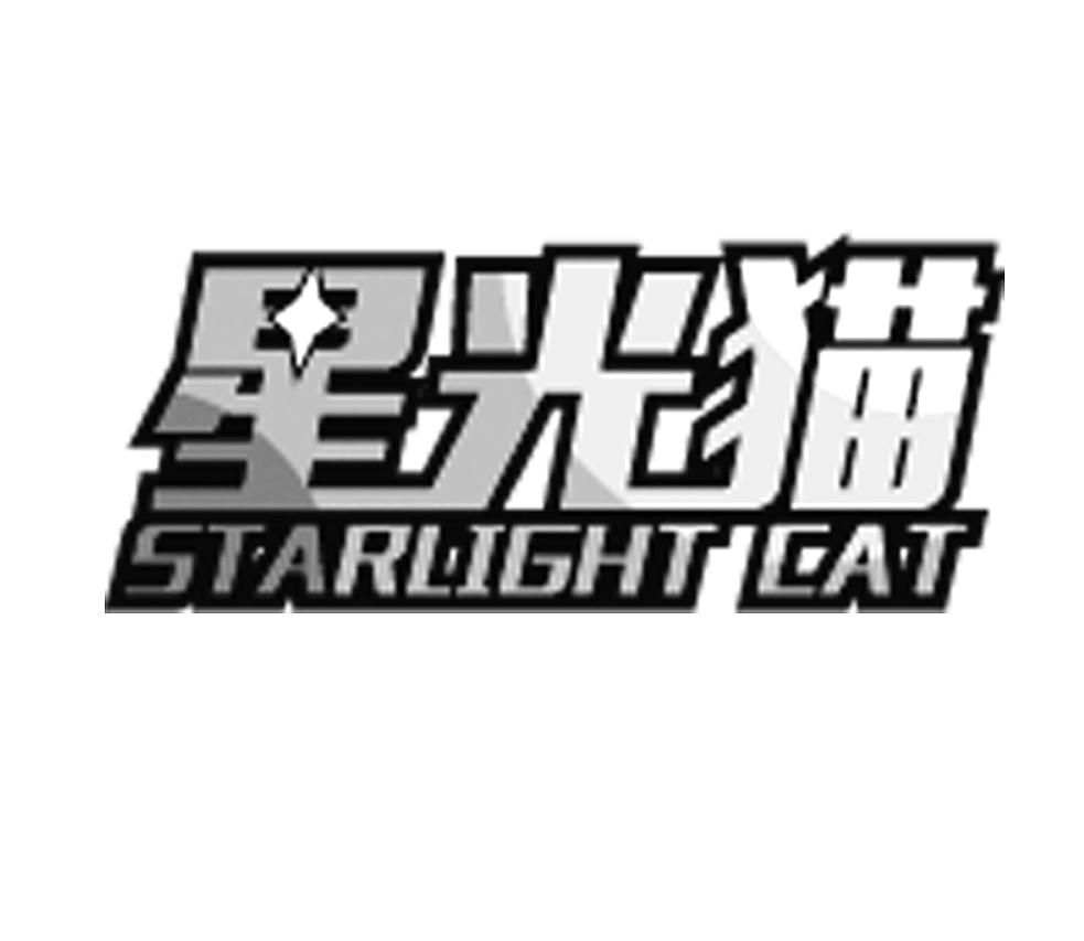 星光猫 starlight cat 商标公告