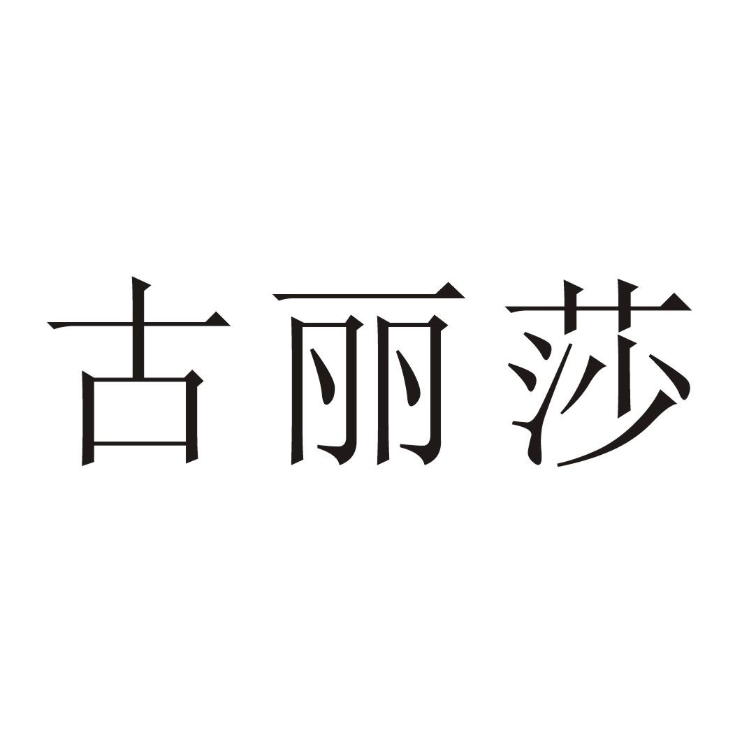 古丽莎 商标公告