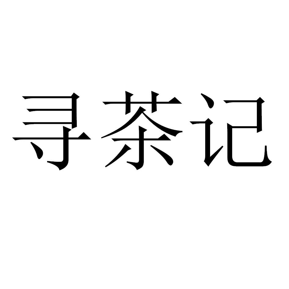 寻茶记 商标公告