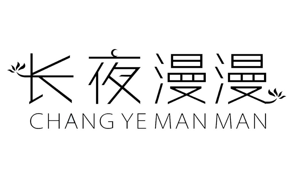 长夜漫漫 商标公告