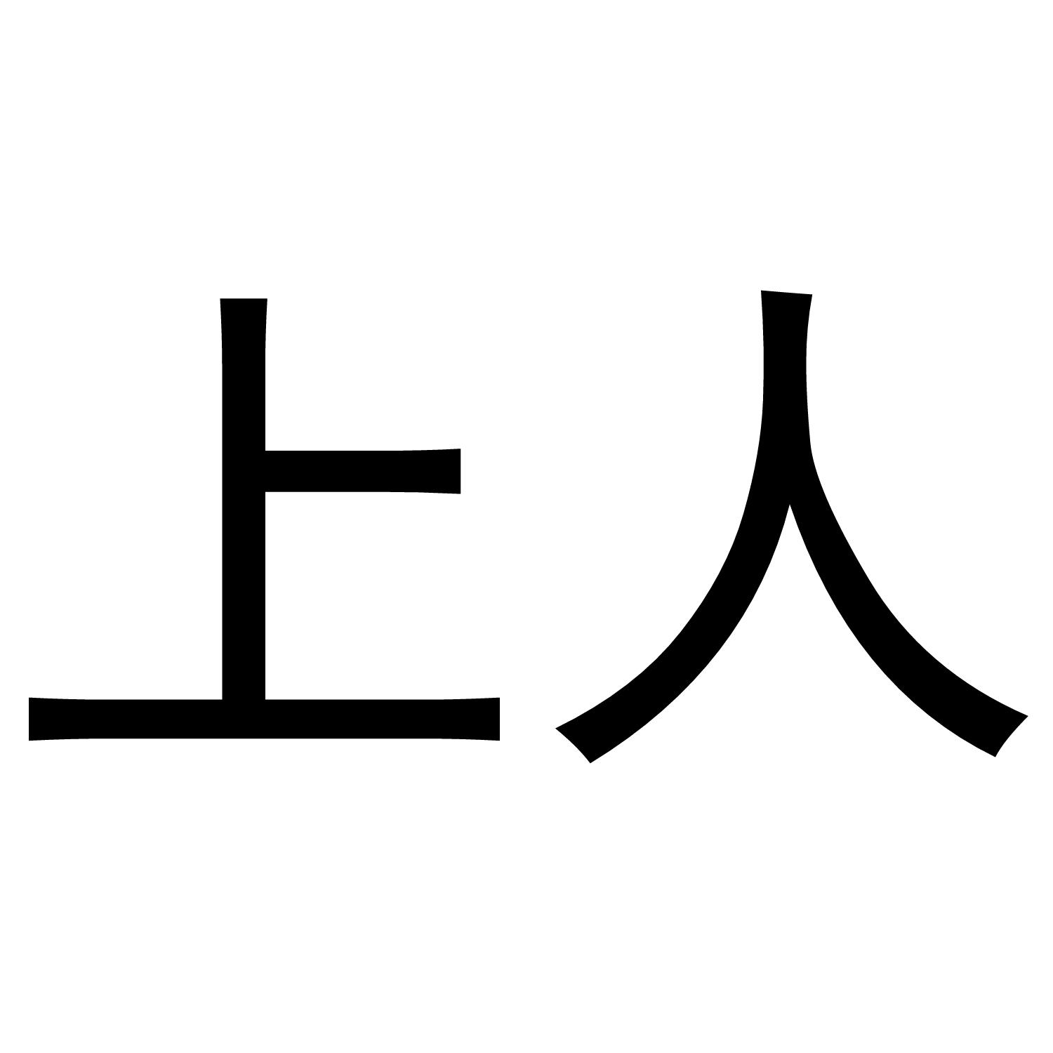 上人 商标公告