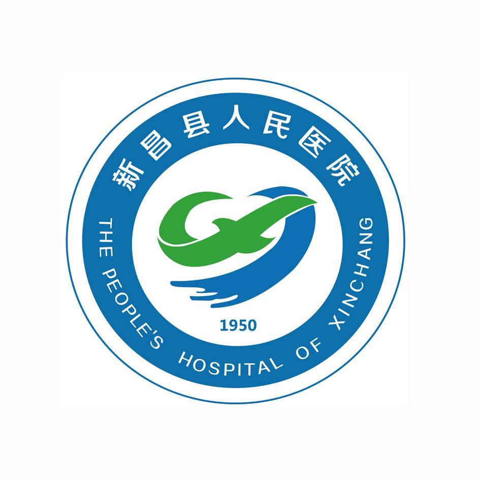 新昌县人民医院 the people's hospital of xinchang 1950