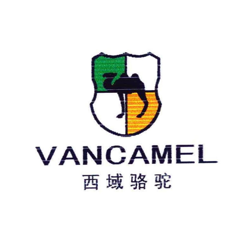 西域骆驼vancamel商标公告