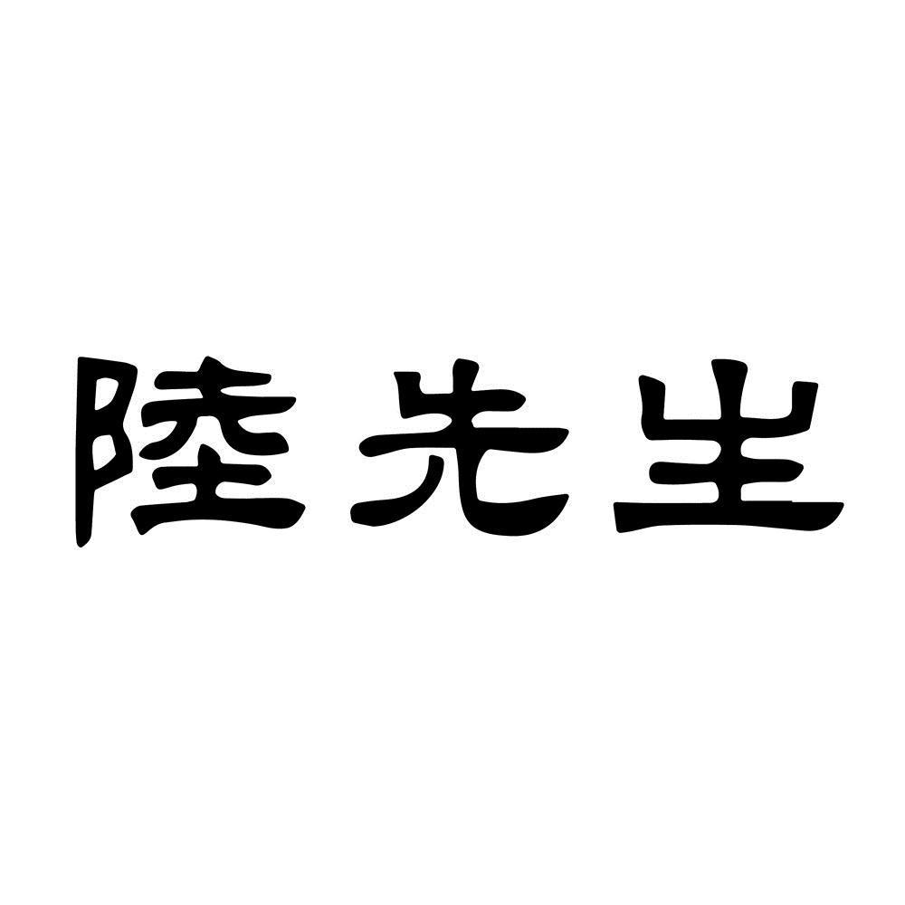 陆先生 商标公告