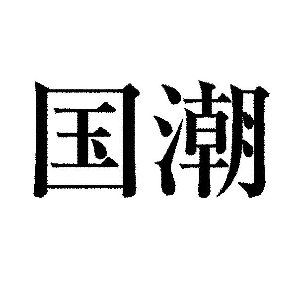 国潮商标公告信息,商标公告第35类-路标网