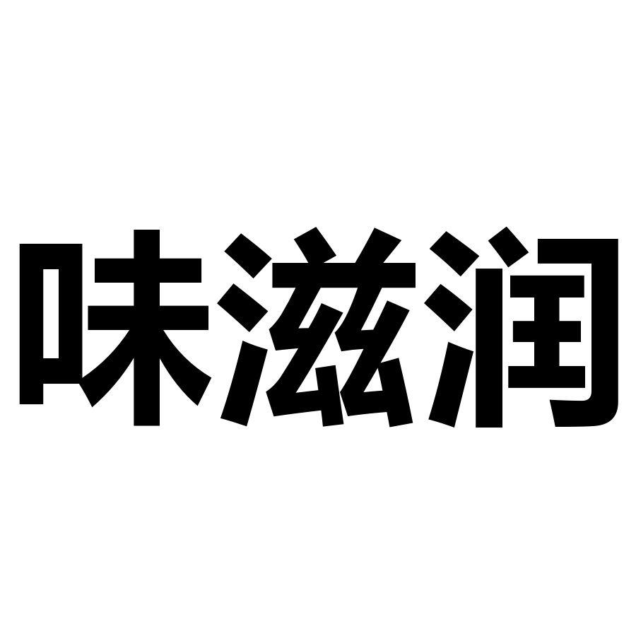 味滋润 商标公告