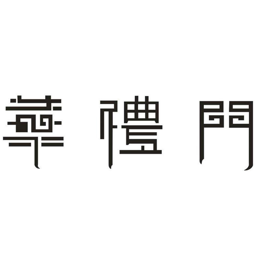 华礼门 商标公告