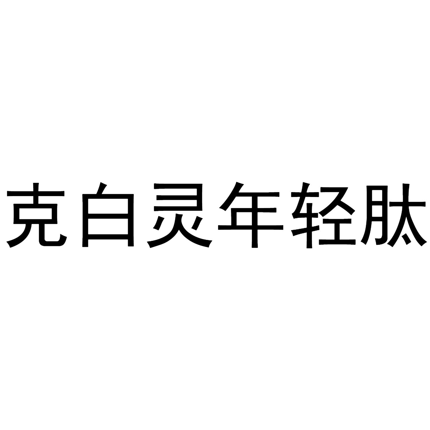 克白灵年轻肽商标公告