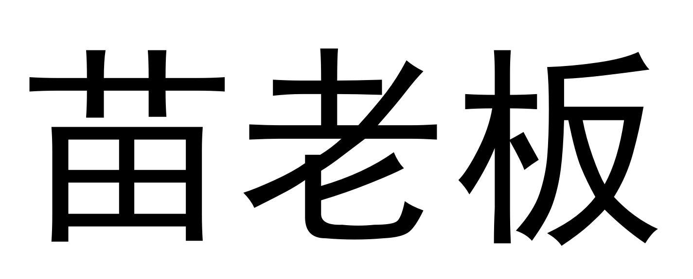 苗老板 商标公告
