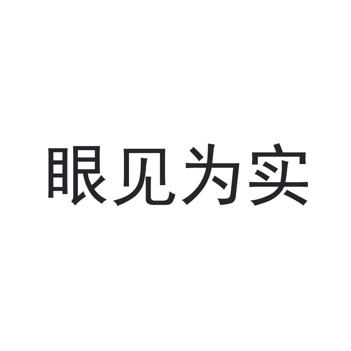 眼见为实 商标公告