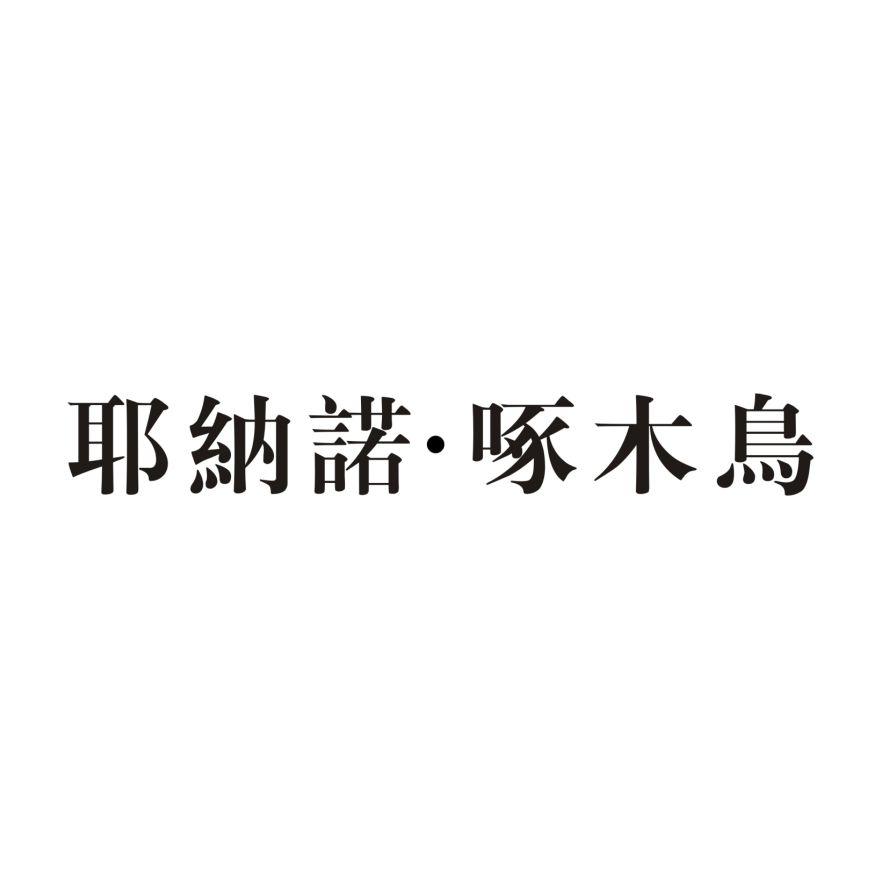 耶纳诺·啄木鸟 商标公告