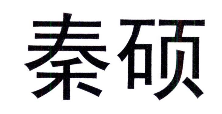 秦硕 商标公告